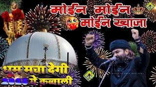 2025 की धूम मचाने वाली कव्वाली | Moin Moin Moin Khawja | Anis Nawab | Angna Mian Ajaa Khwaja -Ajmer