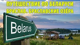 Путешествие по Беларуси. Браслав. Браславские озёра.