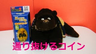 ダイソーの手品グッズ・通り抜けるコインをおもしろおかしく実践