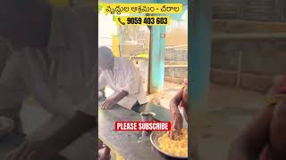 వృద్దుల  ఆశ్రమం   చీరాల Call 9059 403 603 #shorts #subscribe #latest #ytshorts #trending #viralvideo