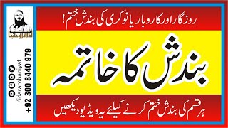 Rozgar ki Dua | Wazifa for job | Karobar Ki Bandish Ka Tor | Rizq Ki Bandish Ka Tor | Bandish Ka Tor