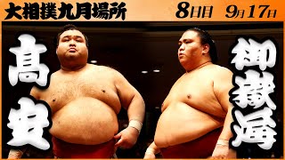 大相撲　髙安ー御嶽海＜令和５年九月場所・８日目＞SUMO