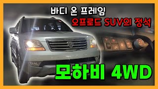 오프로드 SUV의 정석은 바로 모하비차량이죠  ㅣ 필승모터스 모하비 4WD