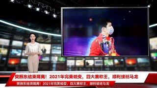 樊振东结束隔离！2021年完美蜕变，四大赛称王，顺利接班马龙