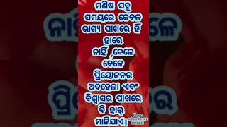 ମଣିଷ ସବୁ ସମୟରେ କେବଳ ଭାଗ୍ୟ ପାଖରେ ହାରେ ନାହିଁ ବେଳେ ବେଳେ। /#Most Powerful motivational speech