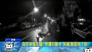 20171127中天新聞　為女爭風吃醋！　男遭打斷牙　哭喊：都是為了妳