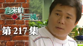 鳥來伯與十三姨【新再製】EP217｜三立台劇