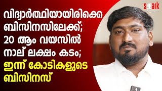 വിദ്യാർത്ഥിയായിരിക്കെ ബിസിനസിലേക്ക്; 20 ആം വയസിൽ നാല് ലക്ഷം കടം; ഇന്ന് കോടികളുടെ ബിസിനസ് | SPARK