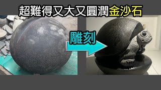 石頭如何雕刻8-將金沙石雕刻成烏龜