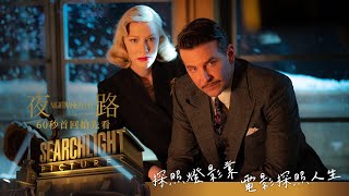 《夜路》60秒首回搶先看 2022年1月28日 農曆新年戲院上映