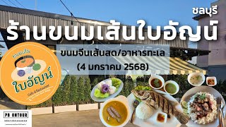 EP.215 ร้านขนมเส้นใบอัญน์ (ขนมจีนเส้นสด,อาหารทะเล) จังหวัดชลบุรี