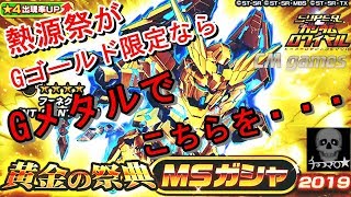 【Sガンロワ】Gゴールドのないわいはそれでもフェネクス狙う！