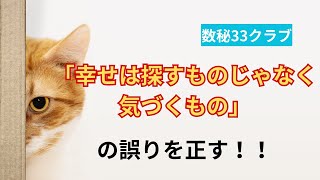 【数秘33クラブ】幸せは気づいた後が実は一番大事というはなし