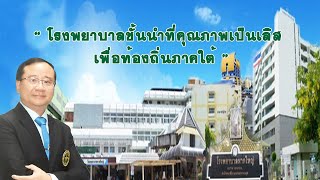 โรงพยาบาลหาดใหญ่ - การดำเนินงานด้านโครงสร้างและปรับปรุง ปี 2565