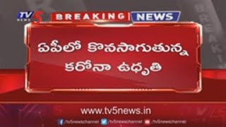 ఏపీలో కొనసాగుతున్న కరోనా ఉధృతి | Corona Positive Cases Increasing in AP | TV5 News Digital