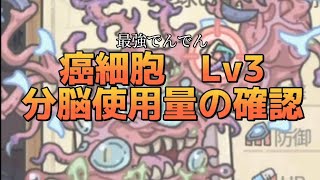 【月イベ】黒き終結令「ガイアの癌細胞Lv3」追撃なしの分脳必要数　#最強でんでん #最強でんでん攻略 #最強でんでん解説 #でんぺでぃあ