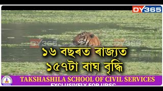 ১৬ বছৰত ৰাজ্যত ১৫৭টা বাঘ বৃদ্ধি