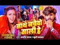 #Video | साथे नचइबो साली हे | #Aashish Yadav | #Khushi Kakkar | Sathe Nachaibo Sali He | Maghi Song