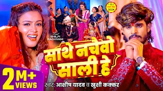 #Video | साथे नचइबो साली हे | #Aashish Yadav | #Khushi Kakkar | Sathe Nachaibo Sali He | Maghi Song