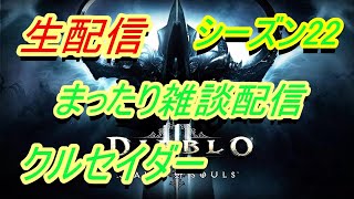 【diablo3】シーズン22開始！　まったり雑談配信【ディアブロ3】