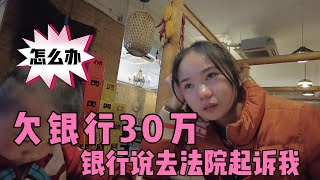 夫妻创业负债30万，每天的收入100元还不够还利息，银行要起诉我