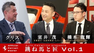 【フェラーリ】 跳ね馬と匠 Vol.1 ~フェラーリとこだわりの職人~ 【オートカヴァリーノ】