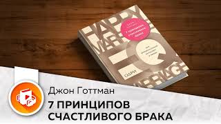 7 принципов счастливого брака. Эмоциональный интеллект в любви. Джон Готтман, Нэн Сильвер Аудиокнига