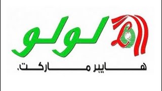 عروض التوفير الكبير في لولو هايبرماركت 🛒