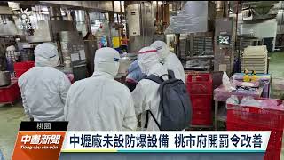 聯華食彰化廠火警7死 中壢廠未設防爆設備將開罰｜20230426 公視中晝新聞