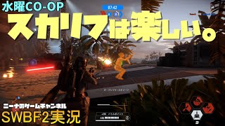 水曜CO-OP【SWBF2】スカリフは楽しい。【スターウォーズバトルフロント２実況】