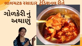 લાલચટક રસાદાર ટ્રેડિશનલ રીતે ગોળકેરી નું અથાણું | JALPA'S KITCHEN. | ( Home made)