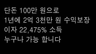 코인 100만 원으로  2억3000천만원 만드는 방법  (이자 22,475% )