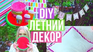 DIY Летний Декор Комнаты // DIY Summer Room Decor // 2016