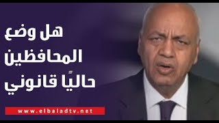 هل وضع المحافظين حاليًا قانوني؟.. مصطفى بكري يُجيب