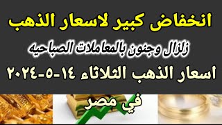 سعر الذهب اسعار الذهب اليوم الثلاثاء 2024/5/14 في مصر