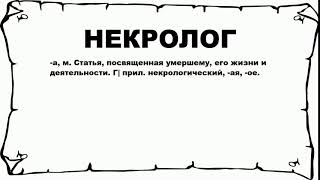 НЕКРОЛОГ - что это такое? значение и описание