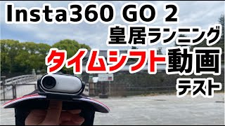 Insta360 GO 2皇居ランニング　タイムシフト動画テスト