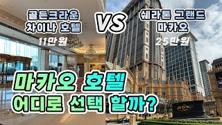 마카오 호텔 추천! 가성비 끝판왕 쉐라톤과 골든차이나 리뷰 (VLOG) 🇲🇴