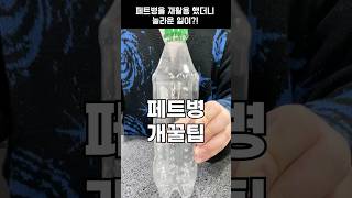 페트병 개꿀팁 4가지