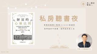 財富的心靈法則｜說書人：家維-人生藍圖指引人｜合一富足學苑-私房聽書夜2023/06/08