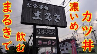 大衆食堂の濃いめカツ丼【ひとり飲み】木造のおしゃれな定食屋さん｜お食事処まるき 筑西市門井