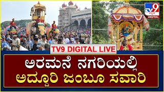 Mysuru Dasara 2021 ಅರಮನೆ ನಗರಿ ಮೈಸೂರಲ್ಲಿ ಅದ್ದೂರಿ ಜಂಬೂಸವಾರಿ​  | Tv9 Kannada Live