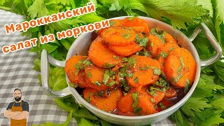 Марокканский салат из моркови