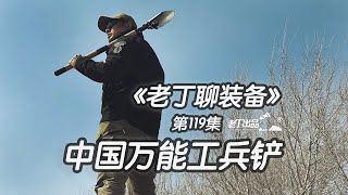 《老丁聊装备》第119集 中国万能工兵铲 昌林陆虎1417 老丁出品