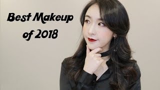 年度爱用排行榜（下） Best Makeup of 2018