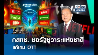 กสทช. ชงรัฐชูวาระแห่งชาติ แก้เกม OTT | ย่อโลกเศรษฐกิจ 3 ม.ค. 68