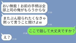 【LINE】有能社員の俺に嫉妬して手柄を全部寄越せと脅す無能上司「また殴られたくないだろ？w」→勝ち誇るクズ上司に衝撃の事実を伝えた時の反応がwww