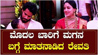 ಮೊದಲ ಬಾರಿಗೆ ಮಗನ ಬಗ್ಗೆ ಮಾತನಾಡಿದ ರೇವತಿ #revathi #revathinikhil #avyan #avyandev