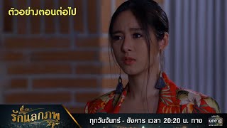 ตัวอย่างตอนต่อไป รักแลกภพ EP.11 l 7 มี.ค. 65 l one31