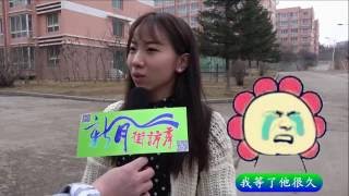 新月街访秀：女朋友生气的时候你都怎么哄她？